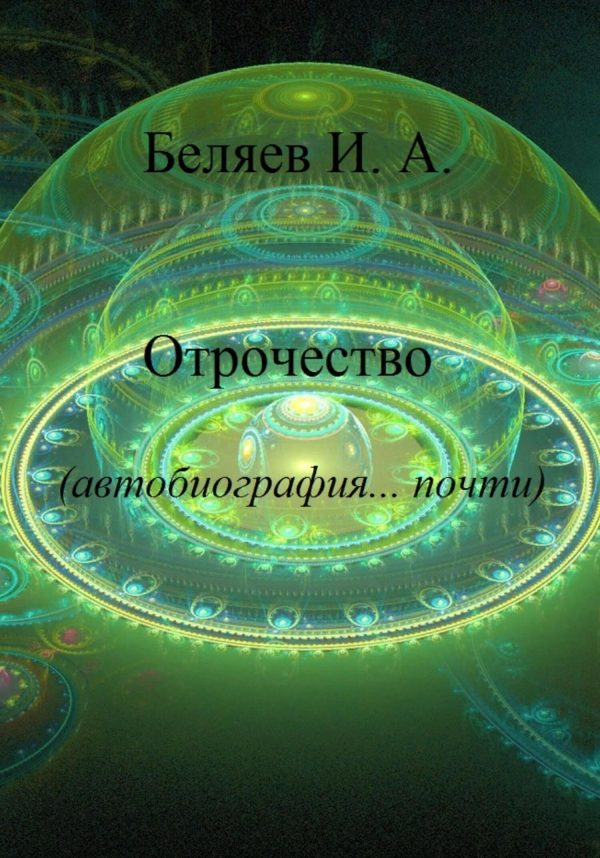 Обложка книги «Отрочество. Автобиография… почти.»