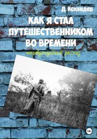 Обложка книги «Как я стал путешественником во времени»