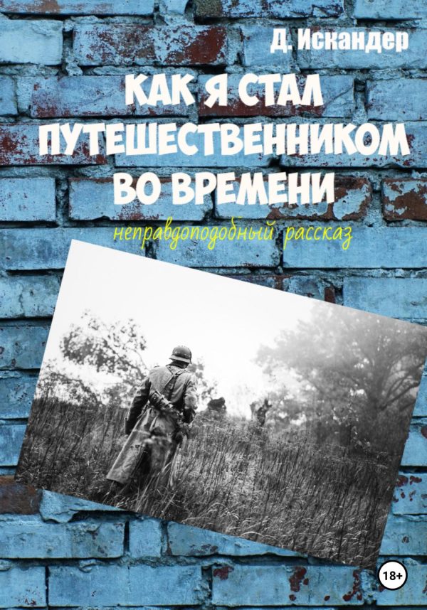 Обложка книги «Как я стал путешественником во времени»