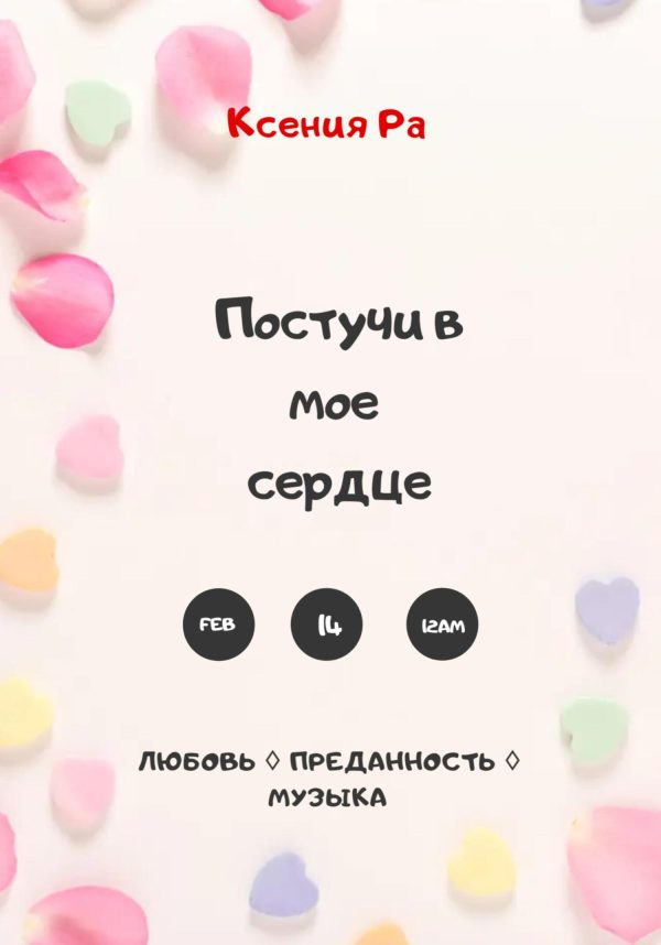 Обложка книги «Постучи в моё сердце»