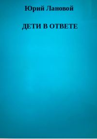 Обложка книги «Дети в ответе»