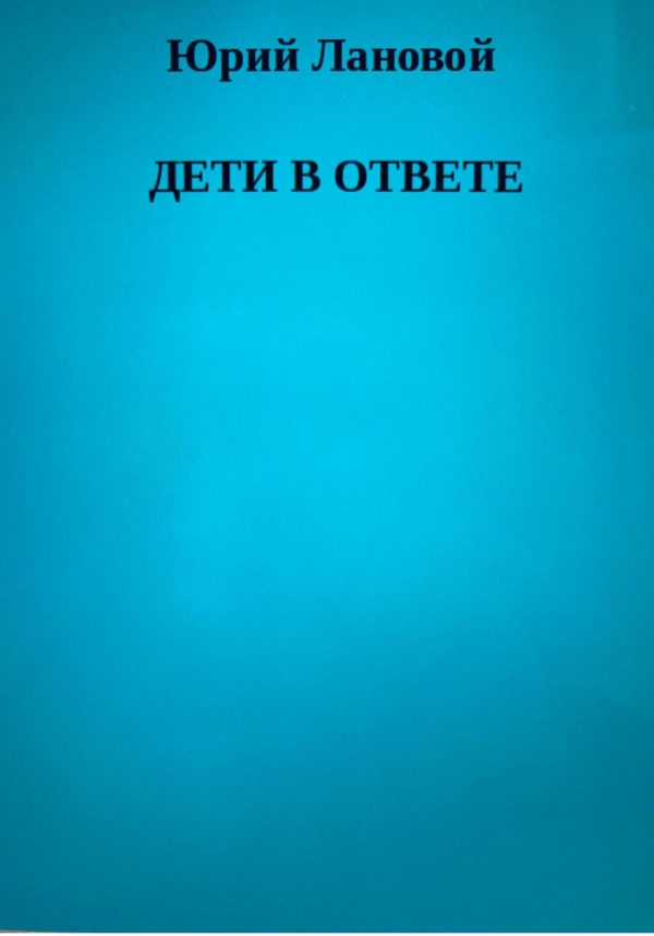 Обложка книги «Дети в ответе»