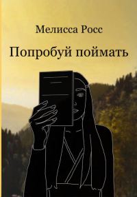 Обложка книги «Попробуй поймать»