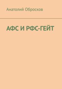 Обложка книги «АФС И РФС-ГЕЙТ»