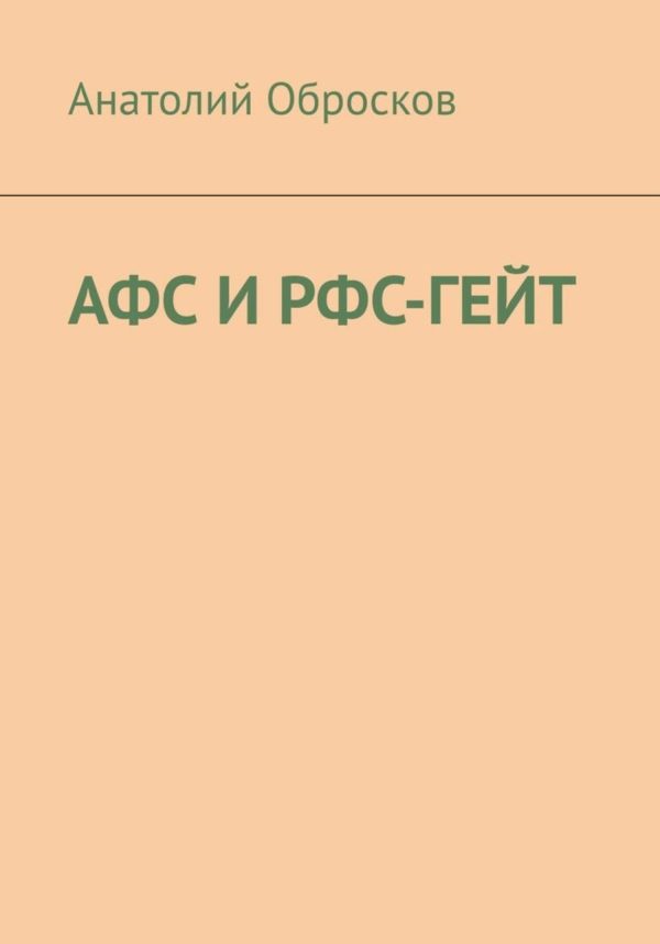 Обложка книги «АФС И РФС-ГЕЙТ»