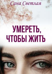 Обложка книги «Умереть, чтобы жить»