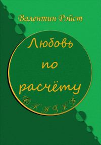 Обложка книги «Любовь по расчету»