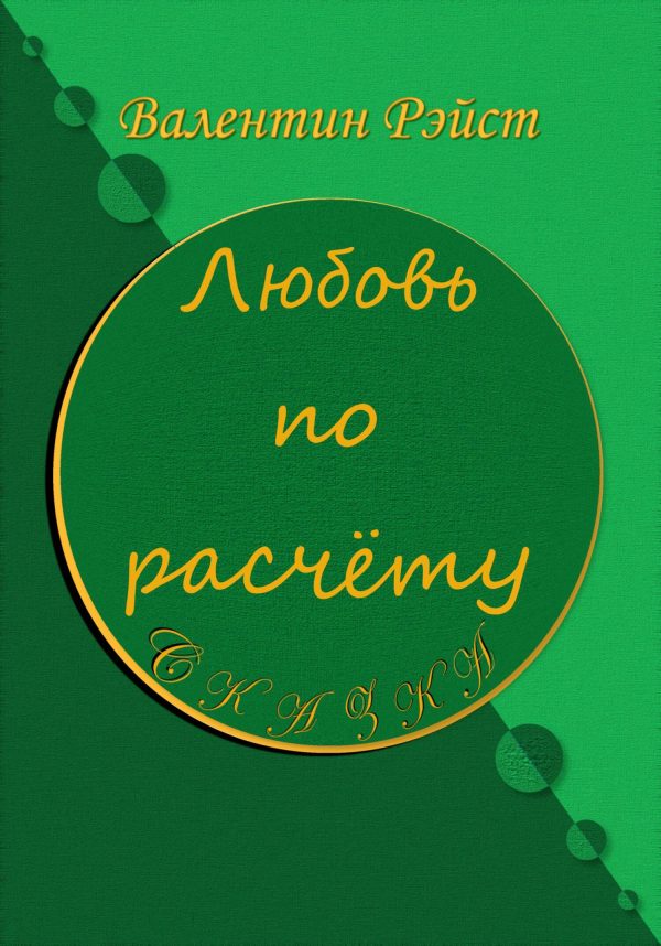 Обложка книги «Любовь по расчету»