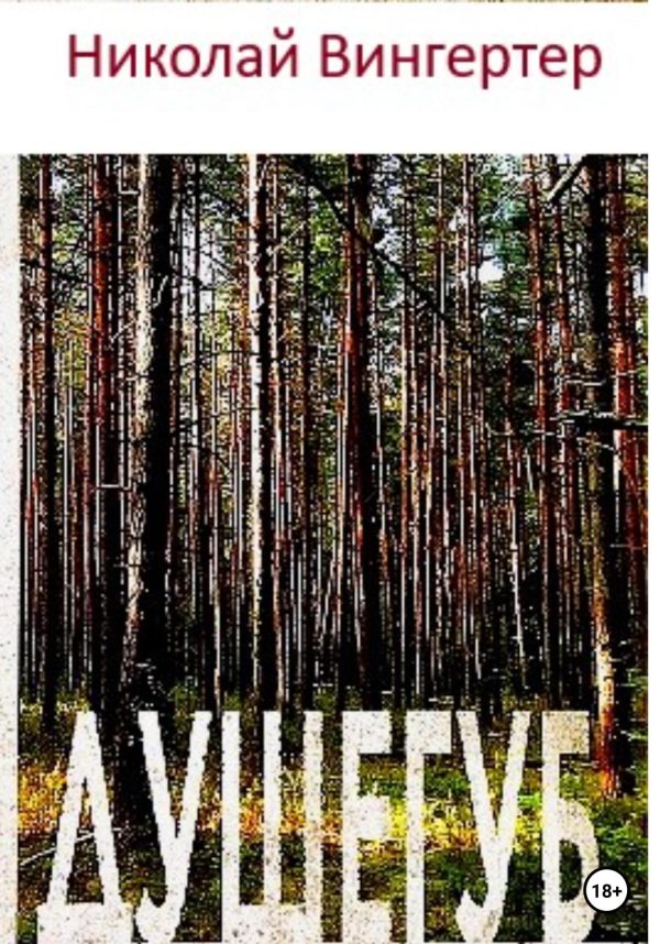Обложка книги «Душегуб»