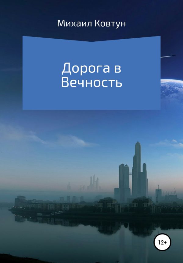 Обложка книги «Дорога в Вечность»
