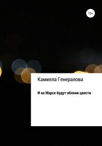 Обложка книги «И на Марсе будут яблони цвести»