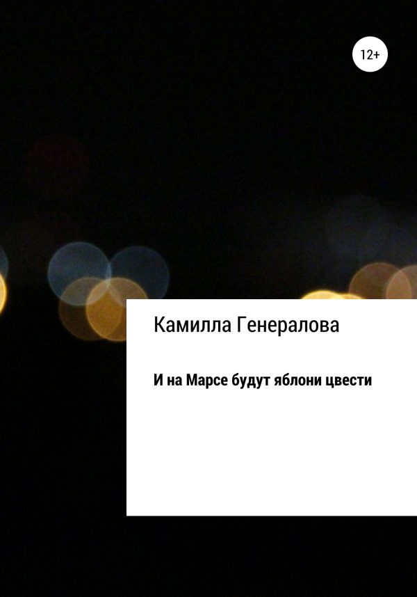 Обложка книги «И на Марсе будут яблони цвести»