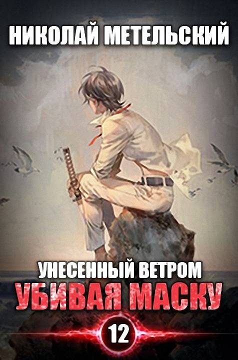 Обложка книги «Убивая маску»