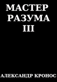 Обложка книги «Мастер Разума III»
