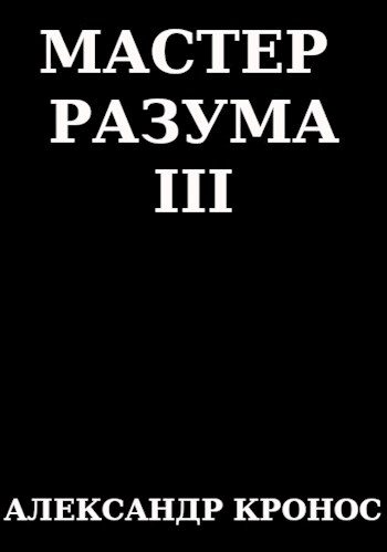 Обложка книги «Мастер Разума III»