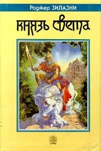 Обложка книги «Князь Света»