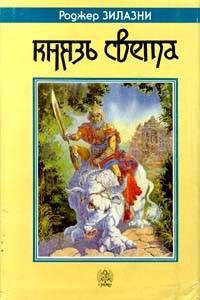 Обложка книги «Князь Света»