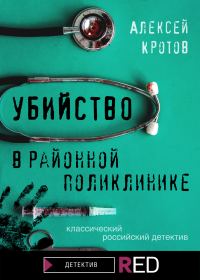 Обложка книги «Убийство в районной поликлинике»