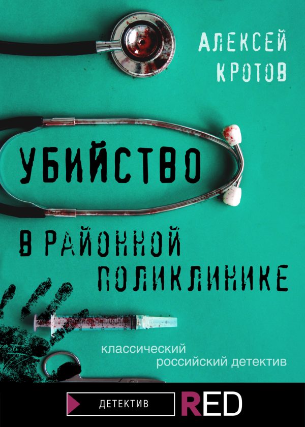 Обложка книги «Убийство в районной поликлинике»