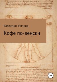 Обложка книги «Кофе по-венски»