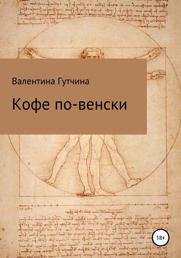 Обложка книги «Кофе по-венски»