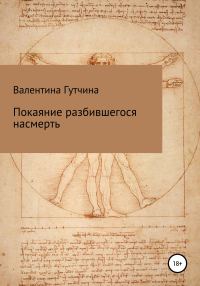 Обложка книги «Покаяние разбившегося насмерть»