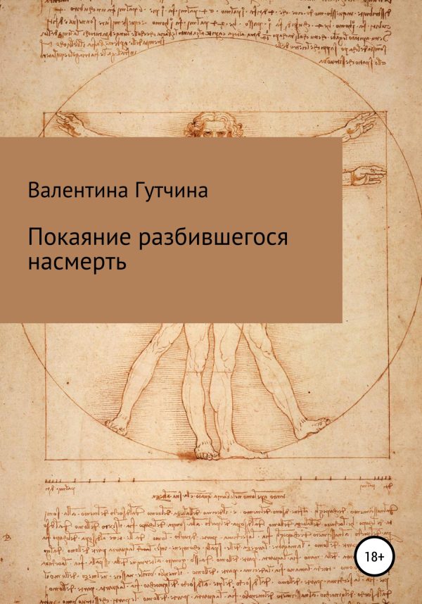 Обложка книги «Покаяние разбившегося насмерть»