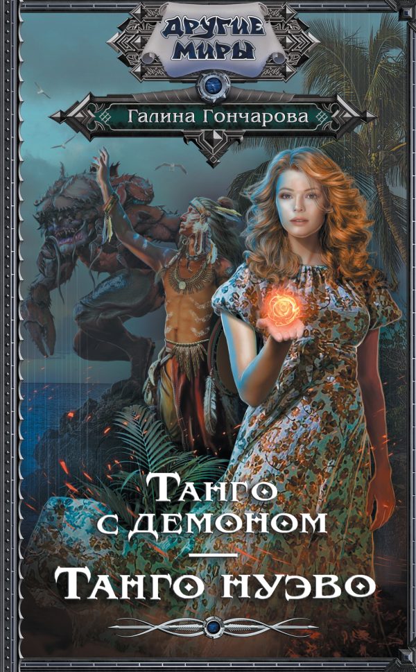 Обложка книги «Танго нуэво»