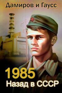 Обложка книги «Назад в СССР: 1985»
