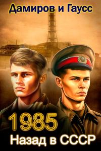 Обложка книги «Назад в СССР: 1985. Книга 3»