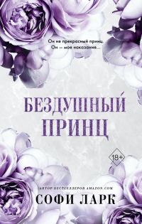 Обложка книги «Бездушный принц»