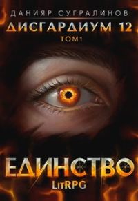 Обложка книги «Единство 1»