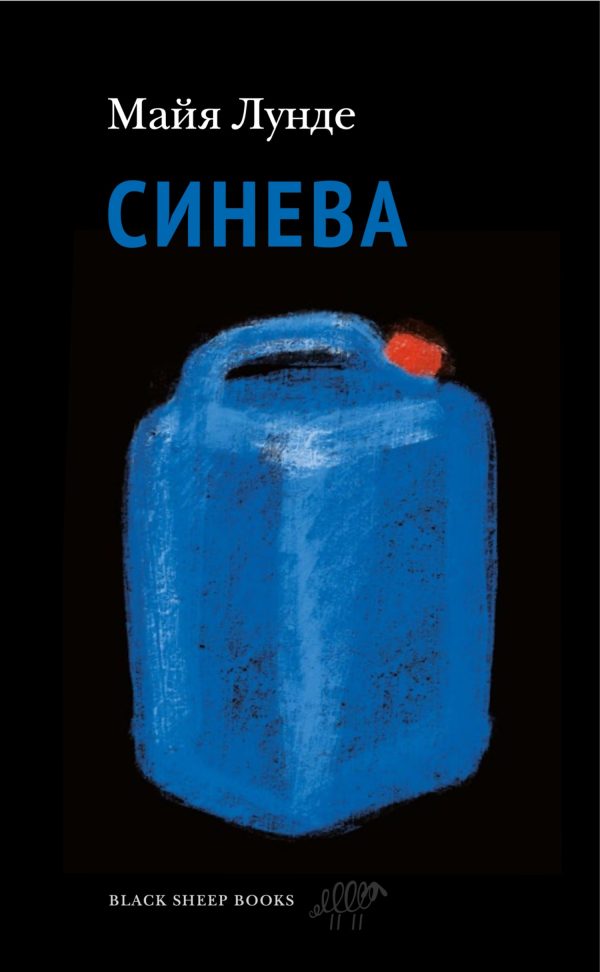 Обложка книги «Синева»