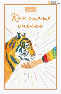 Обложка книги «Дыши. Как стать смелее»