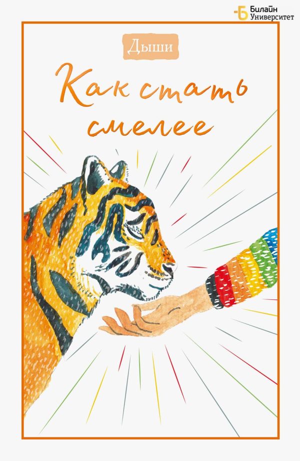 Обложка книги «Дыши. Как стать смелее»
