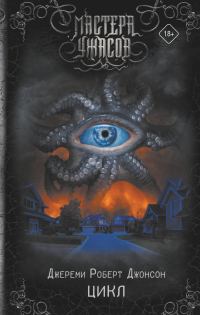 Обложка книги «Цикл»