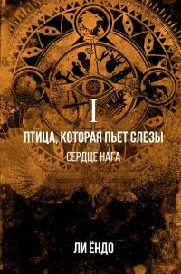 Обложка книги «Сердце нага»