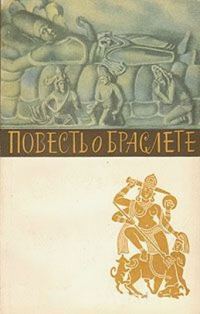 Обложка книги «Повесть о браслете»