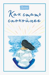 Обложка книги «Дыши. Как стать спокойнее»