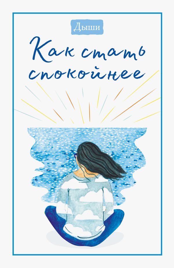 Обложка книги «Дыши. Как стать спокойнее»