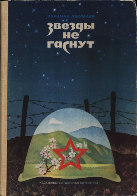 Обложка книги «Звезды не гаснут»