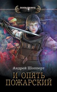 Обложка книги «И опять Пожарский»