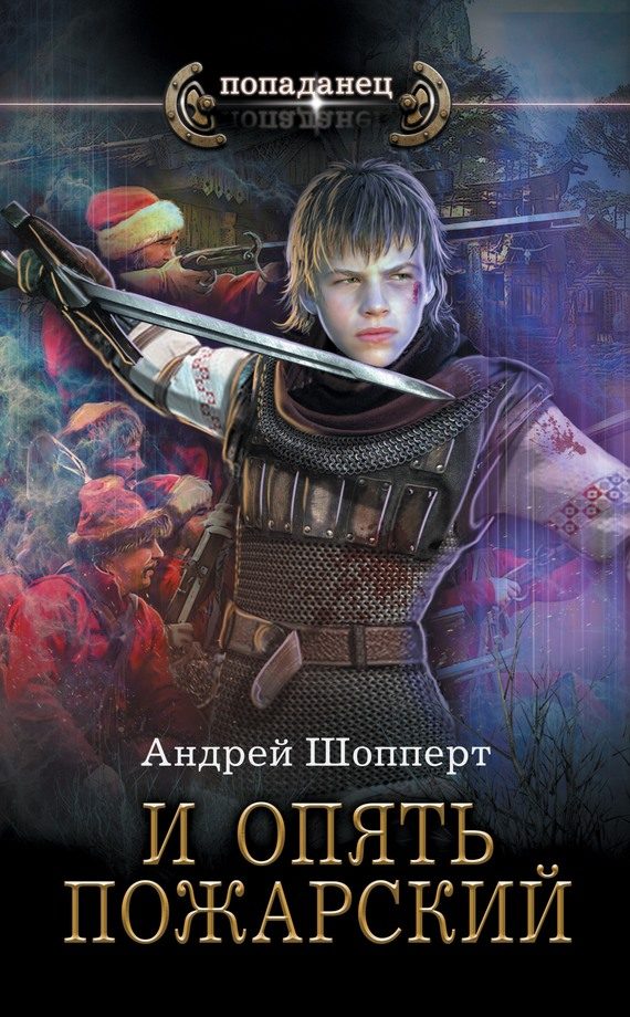 Обложка книги «И опять Пожарский»