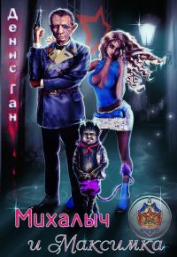 Обложка книги «Михалыч и Максимка»