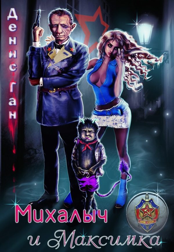 Обложка книги «Михалыч и Максимка»