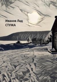 Обложка книги «Стужа»