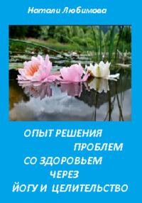 Обложка книги «Опыт решения проблем со здоровьем через йогу и целительство»