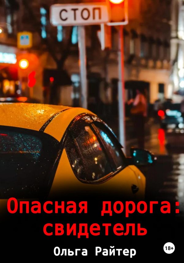 Обложка книги «Опасная дорога: свидетель»