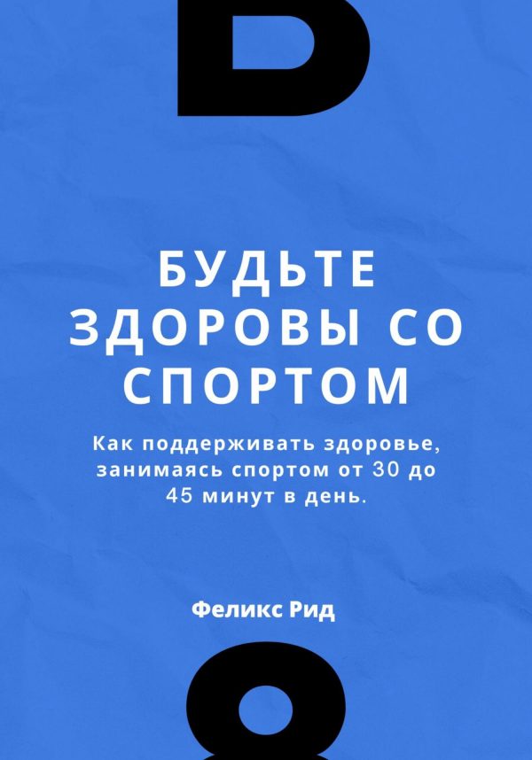 Обложка книги «Будьте здоровы со спортом. Как поддерживать здоровье, занимаясь спортом от 30 до 45 минут в день»