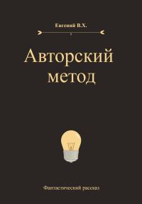 Обложка книги «Авторский метод»